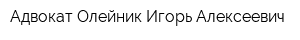 Адвокат Олейник Игорь Алексеевич