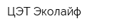 ЦЭТ Эколайф