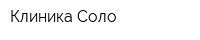 Клиника Соло