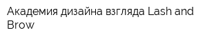Академия дизайна взгляда Lash and Brow
