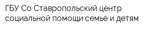 ГБУ Со Ставропольский центр социальной помощи семье и детям