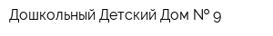 Дошкольный Детский Дом   9