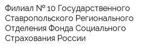 Филиал   10 Государственного - Ставропольского Регионального Отделения Фонда Социального Страхования России