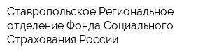 Ставропольское Региональное отделение Фонда Социального Страхования России