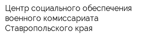 Центр социального обеспечения военного комиссариата Ставропольского края