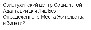 Свистухинский центр Социальной Адаптации для Лиц Без Определенного Места Жительства и Занятий