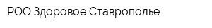 РОО Здоровое Ставрополье