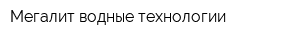 Мегалит водные технологии