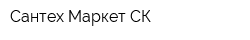 Сантех Маркет СК