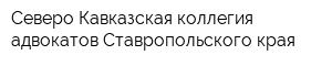 Северо-Кавказская коллегия адвокатов Ставропольского края