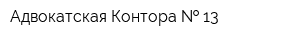 Адвокатская Контора   13