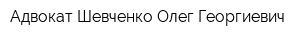 Адвокат Шевченко Олег Георгиевич
