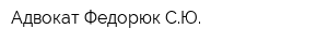 Адвокат Федорюк СЮ