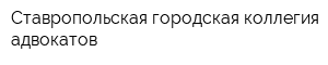 Ставропольская городская коллегия адвокатов