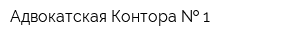 Адвокатская Контора   1