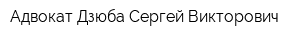 Адвокат Дзюба Сергей Викторович