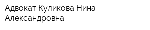 Адвокат Куликова Нина Александровна