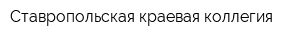 Ставропольская краевая коллегия