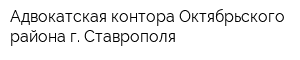 Адвокатская контора Октябрьского района г Ставрополя