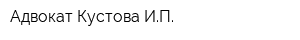 Адвокат Кустова ИП