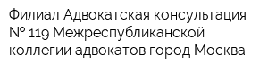 Филиал Адвокатская консультация   119 Межреспубликанской коллегии адвокатов город Москва
