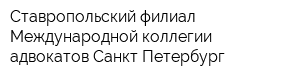 Ставропольский филиал Международной коллегии адвокатов Санкт-Петербург