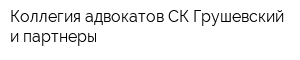 Коллегия адвокатов СК Грушевский и партнеры
