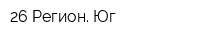 26 Регион Юг