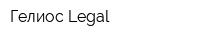 Гелиос Legal