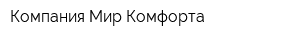 Компания Мир Комфорта