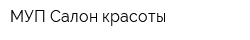 МУП Салон красоты