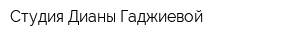 Студия Дианы Гаджиевой