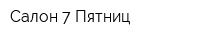 Салон 7 Пятниц