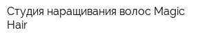 Студия наращивания волос Magic Hair