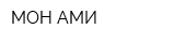 МОН АМИ