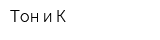 Тон и К