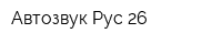 Автозвук Рус 26