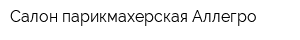 Салон-парикмахерская Аллегро