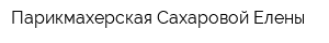 Парикмахерская Сахаровой Елены
