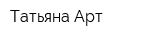 Татьяна Aрт
