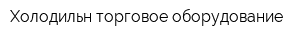 Холодильн-торговое оборудование