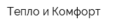 Тепло и Комфорт