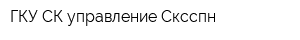 ГКУ СК управление Сксспн