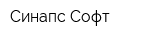 Синапс-Софт