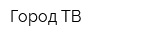 Город-ТВ