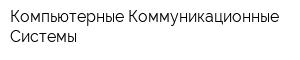 Компьютерные Коммуникационные Системы