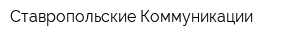 Ставропольские Коммуникации