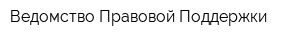 Ведомство Правовой Поддержки