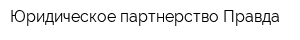 Юридическое партнерство Правда