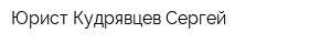 Юрист Кудрявцев Сергей